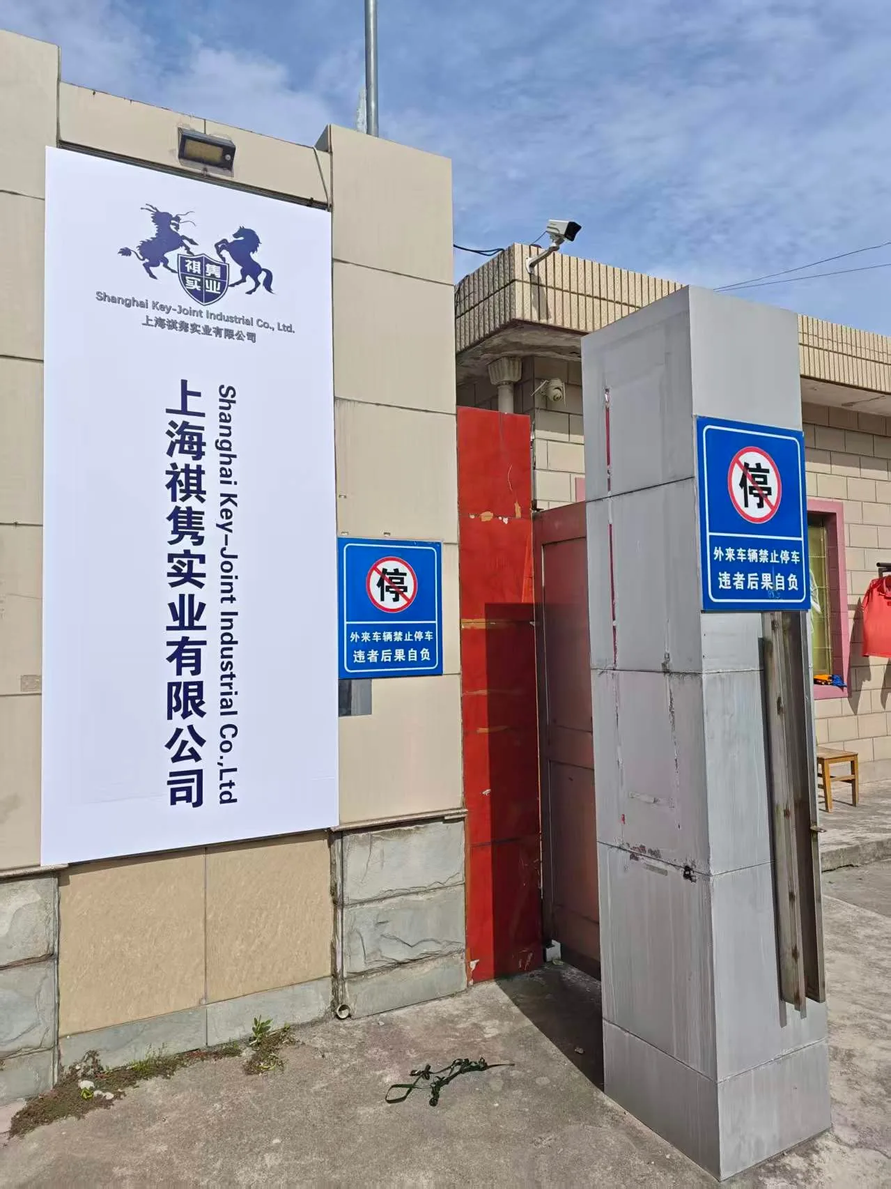 Company entrance sign of Shanghai Key-Joint Industrial Co., Ltd. in Shanghai